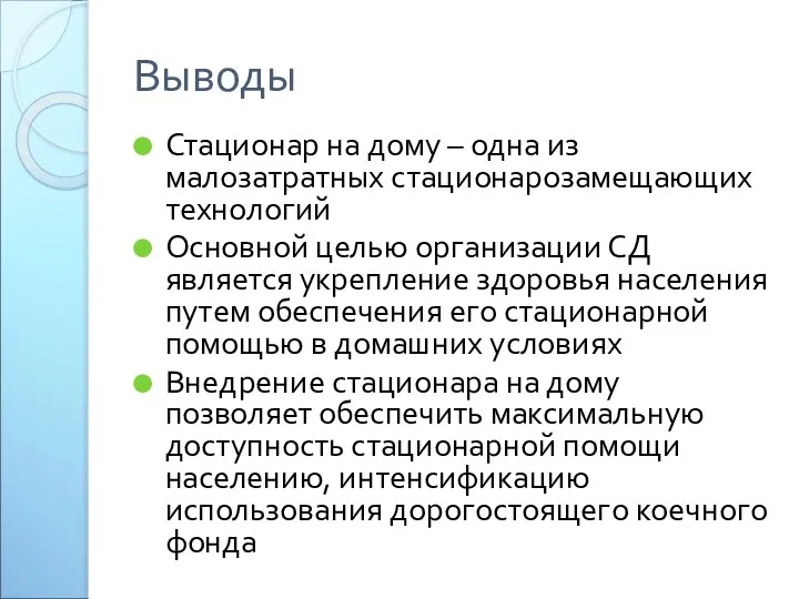 Выводы Стационар на дому – одна из малозатратных стационарозамещающих технологий Основной