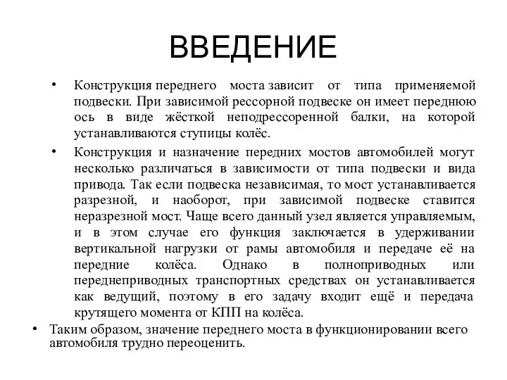 ВВЕДЕНИЕ Конструкция переднего моста зависит от типа применяемой подвески. При зависимой