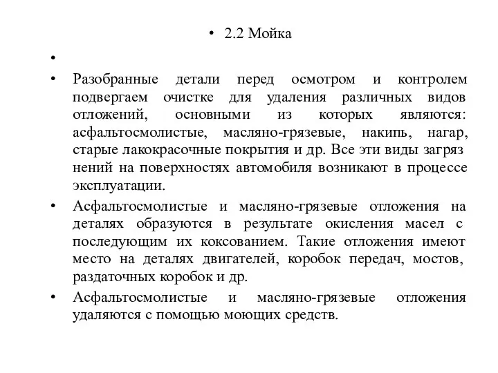 2.2 Мойка Разобранные детали перед осмотром и контролем подвергаем очистке для