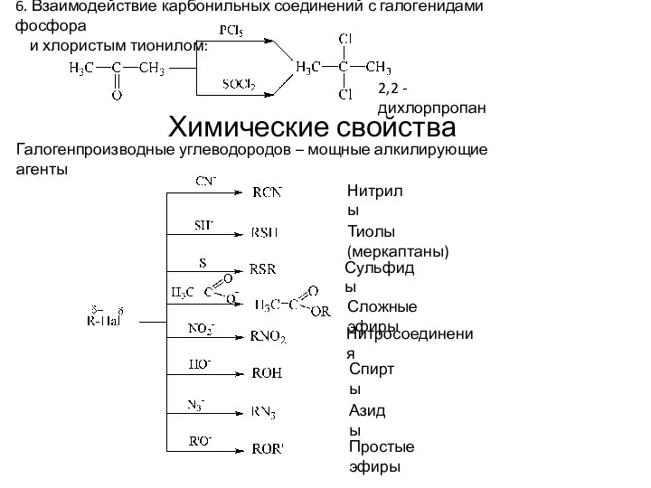 6. Взаимодействие карбонильных соединений с галогенидами фосфора и хлористым тионилом: 2,2