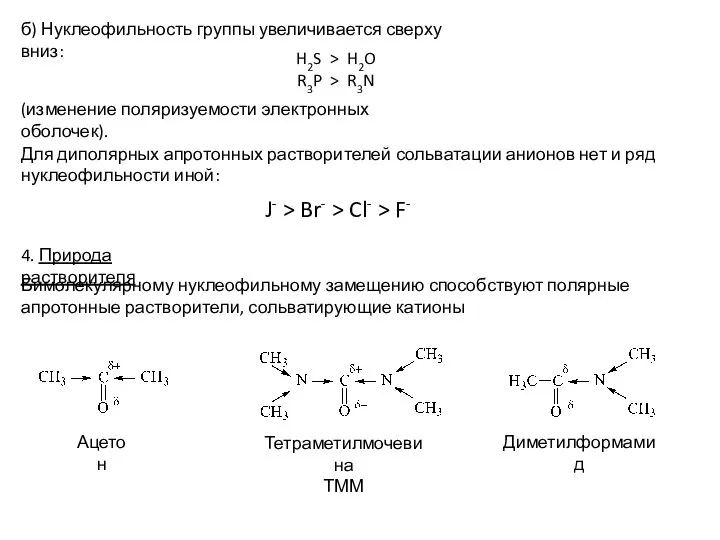 б) Нуклеофильность группы увеличивается сверху вниз: H2S > H2O R3P >