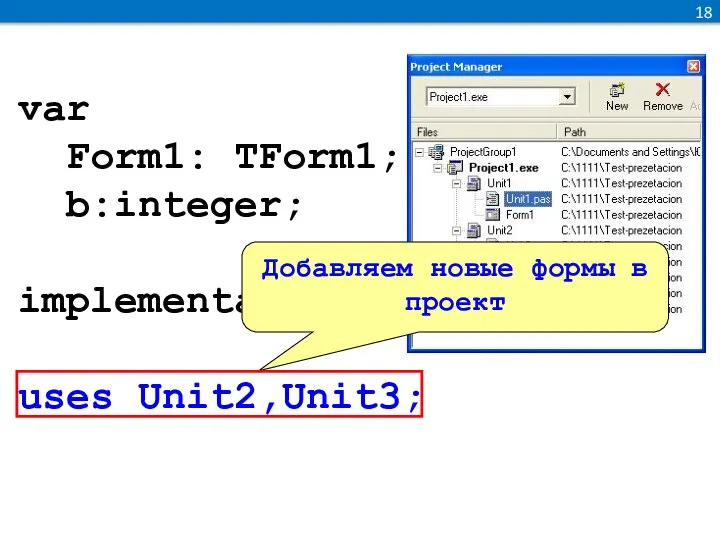 var Form1: TForm1; b:integer; implementation uses Unit2,Unit3; Добавляем новые формы в проект 18