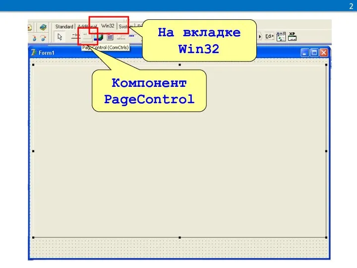 На вкладке Win32 2 Компонент PageControl