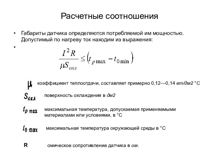 Расчетные соотношения Габариты датчика определяются потребляемой им мощностью. Допустимый по нагреву