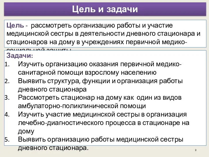 . Цель и задачи Цель - рассмотреть организацию работы и участие