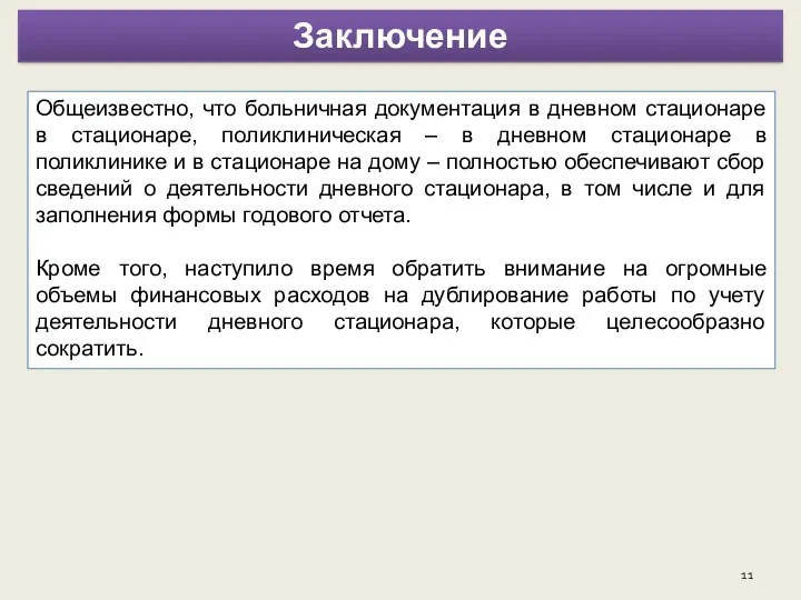 . Общеизвестно, что больничная документация в дневном стационаре в стационаре, поликлиническая