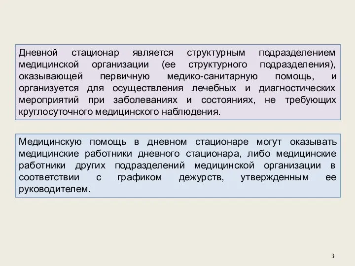 . Дневной стационар является структурным подразделением медицинской организации (ее структурного подразделения),