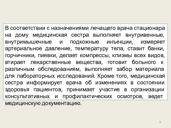 В соответствии с назначениями лечащего врача стационара на дому медицинская сестра