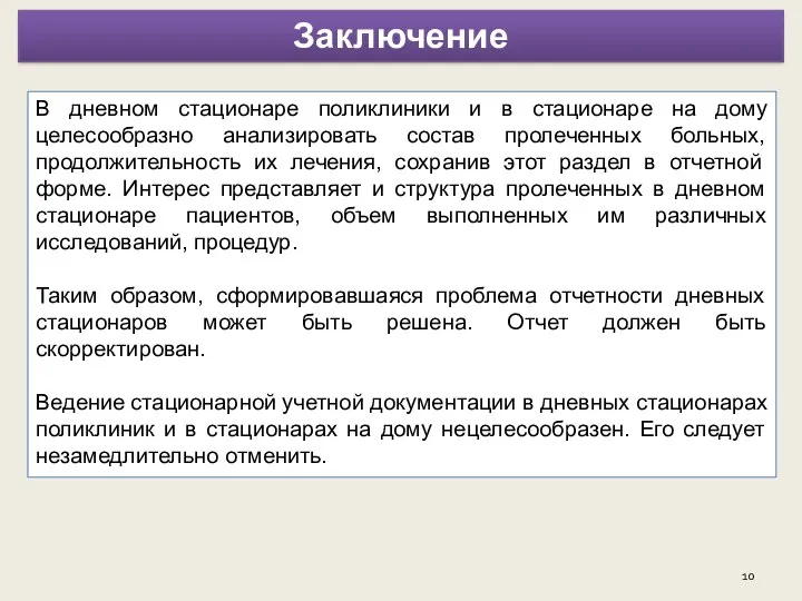 . В дневном стационаре поликлиники и в стационаре на дому целесообразно