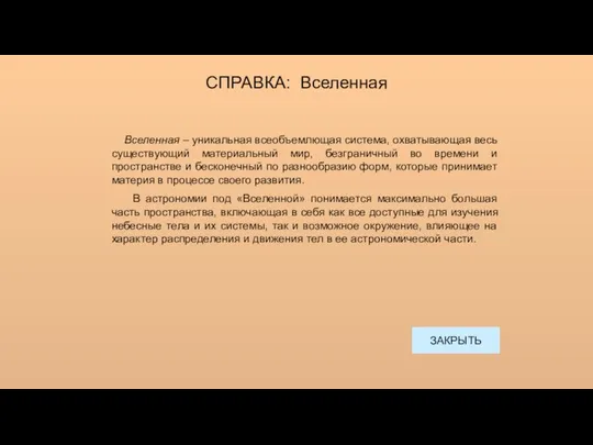 СПРАВКА: Вселенная ЗАКРЫТЬ Вселенная – уникальная всеобъемлющая система, охватывающая весь существующий