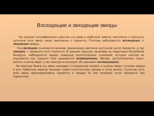 На средних географических широтах ось мира и небесный экватор наклонены к