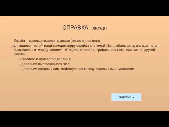 СПРАВКА: звезда Звезда – самосветящееся газовое (плазменное)тело, являющееся устойчивой саморегулирующейся системой.