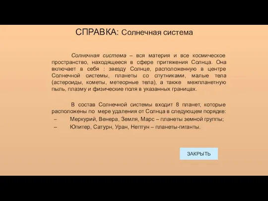 СПРАВКА: Солнечная система Солнечная система – вся материя и все космическое