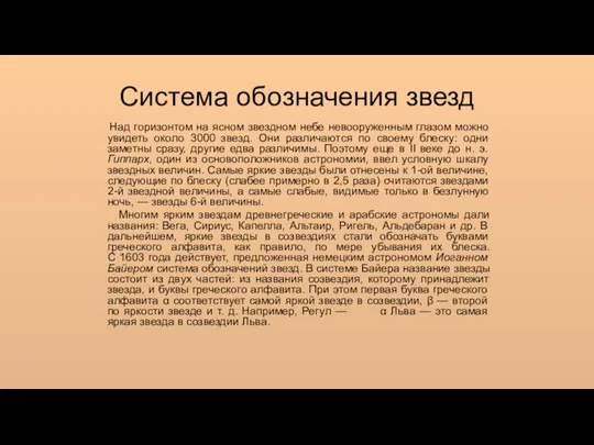 Система обозначения звезд Над горизонтом на ясном звездном небе невооруженным глазом