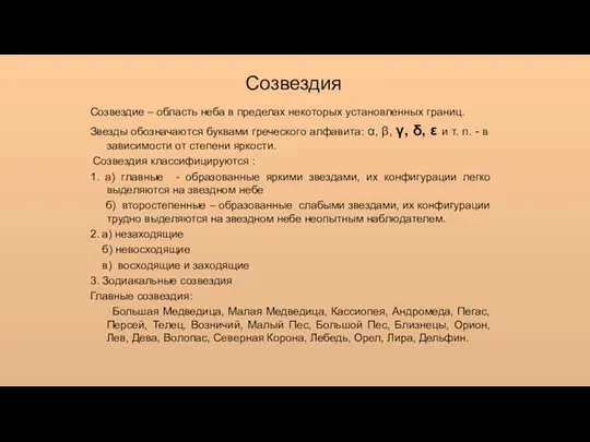 Созвездия Созвездие – область неба в пределах некоторых установленных границ. Звезды