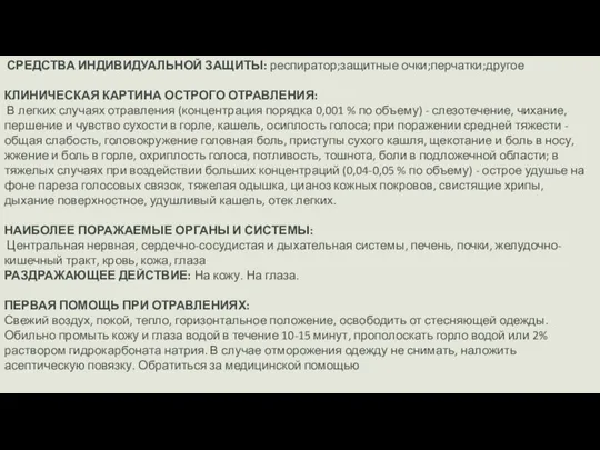 СРЕДСТВА ИНДИВИДУАЛЬНОЙ ЗАЩИТЫ: респиратор;защитные очки;перчатки;другое КЛИНИЧЕСКАЯ КАРТИНА ОСТРОГО ОТРАВЛЕНИЯ: В легких