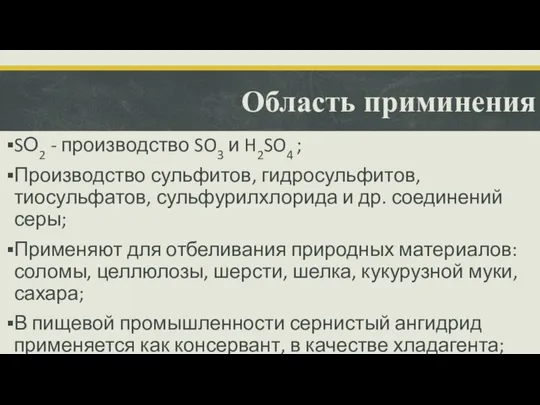 Область приминения SО2 - производство SO3 и H2SO4 ; Производство сульфитов,