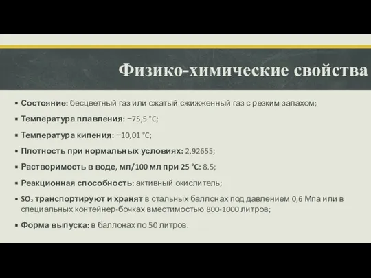 Физико-химические свойства Состояние: бесцветный газ или сжатый сжижженный газ с резким