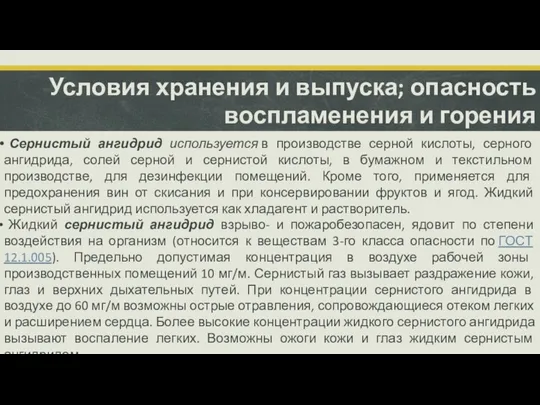 Условия хранения и выпуска; опасность воспламенения и горения Сернистый ангидрид используется