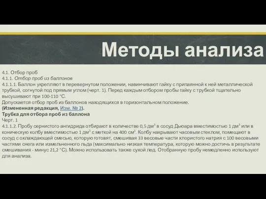 Методы анализа 4.1. Отбор проб 4.1.1. Отбор проб из баллонов 4.1.1.1.