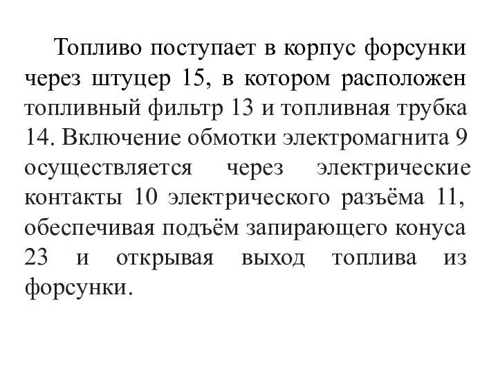 Топливо поступает в корпус форсунки через штуцер 15, в котором расположен