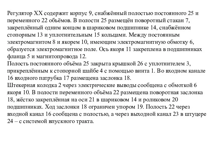 Регулятор XX содержит корпус 9, снабжённый полостью постоянного 25 и переменного