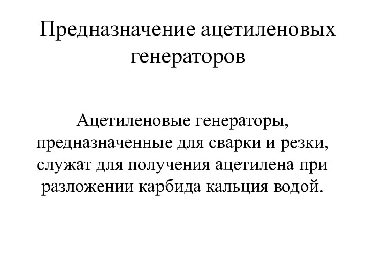 Предназначение ацетиленовых генераторов Ацетиленовые генераторы, предназначенные для сварки и резки, служат