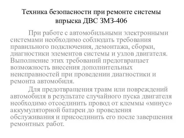 Техника безопасности при ремонте системы впрыска ДВС ЗМЗ-406 При работе с