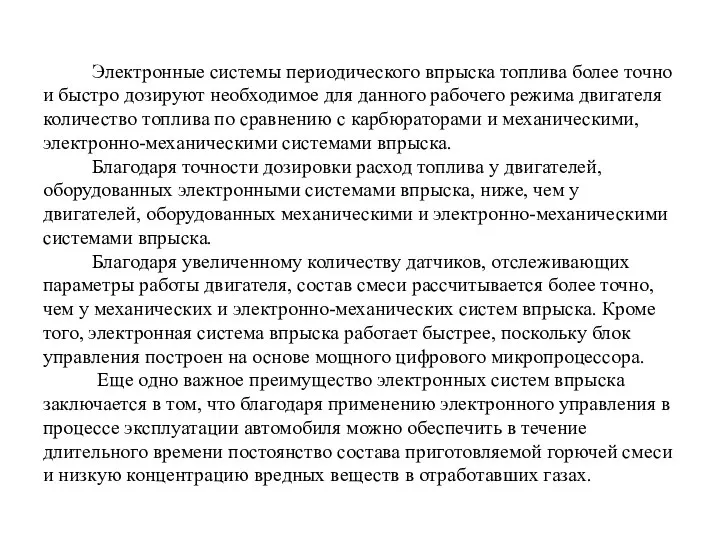 Электронные системы периодического впрыска топлива более точно и быстро дозируют необходимое