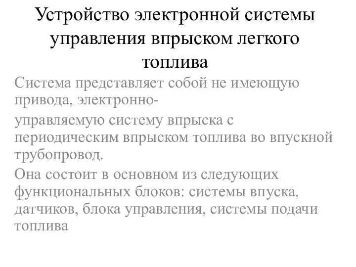 Устройство электронной системы управления впрыском легкого топлива Система представляет собой не