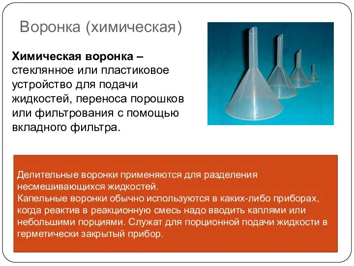 Воронка (химическая) Химическая воронка – стеклянное или пластиковое устройство для подачи