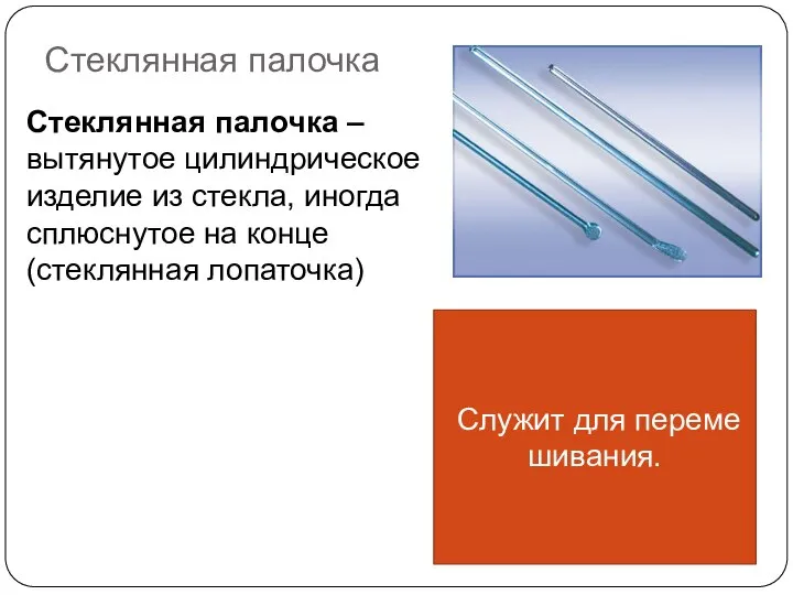 Стеклянная палочка Стеклянная палочка – вытянутое цилиндрическое изделие из стекла, иногда