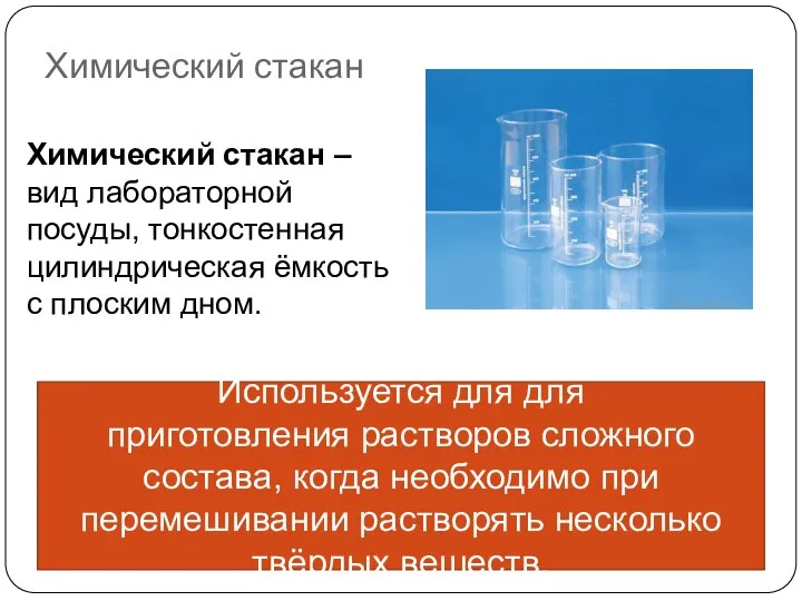 Химический стакан Химический стакан – вид лабораторной посуды, тонкостенная цилиндрическая ёмкость