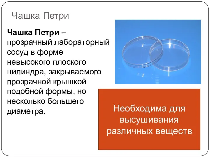Чашка Петри Чашка Петри – прозрачный лабораторный сосуд в форме невысокого