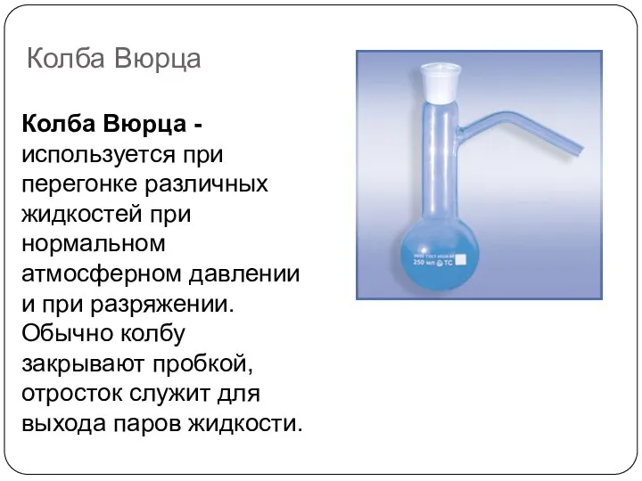 Колба Вюрца Колба Вюрца - используется при перегонке различных жидкостей при