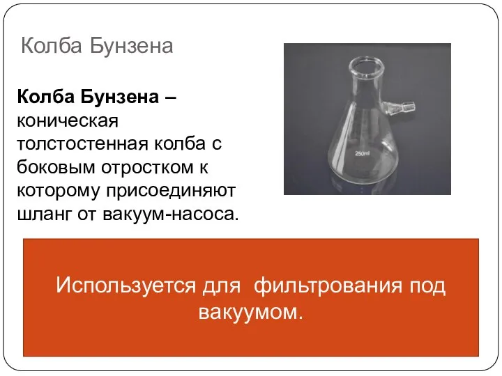 Колба Бунзена Колба Бунзена – коническая толстостенная колба с боковым отростком