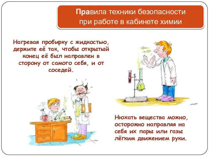 Нюхать вещества можно, осторожно направляя на себя их пары или газы