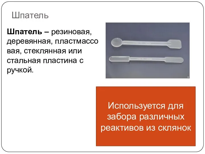 Шпатель Шпатель – резиновая, деревянная, пластмассовая, стеклянная или стальная пластина с