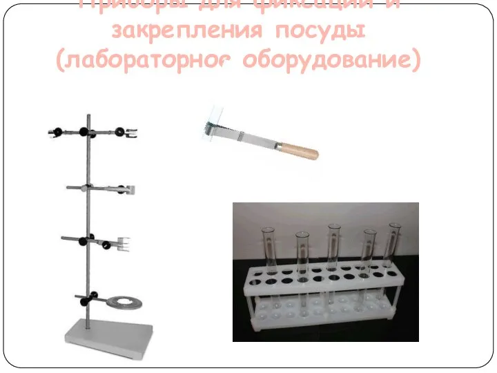 Приборы для фиксации и закрепления посуды (лабораторное оборудование)