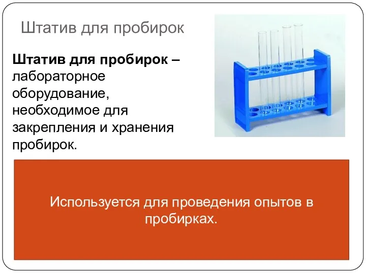 Штатив для пробирок Штатив для пробирок – лабораторное оборудование, необходимое для