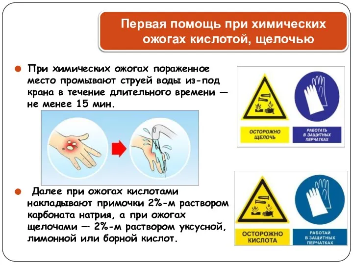 При химических ожогах пораженное место промывают струей воды из-под крана в