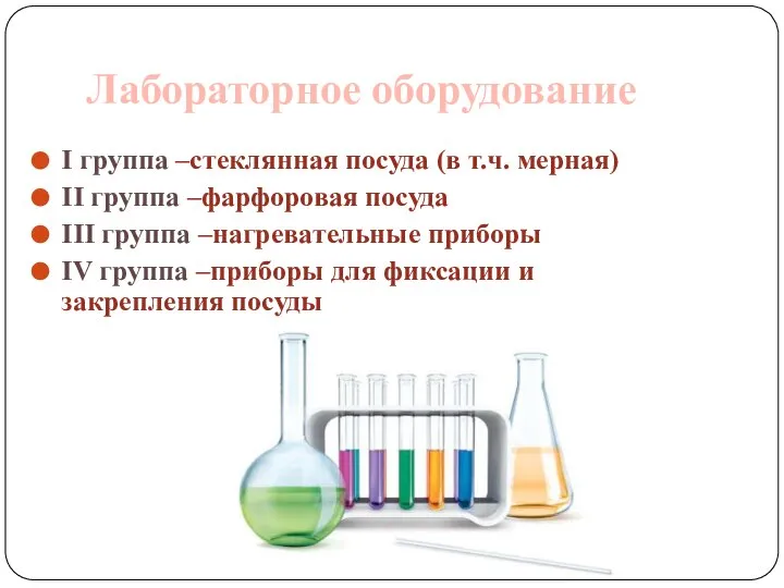 Лабораторное оборудование I группа –стеклянная посуда (в т.ч. мерная) II группа