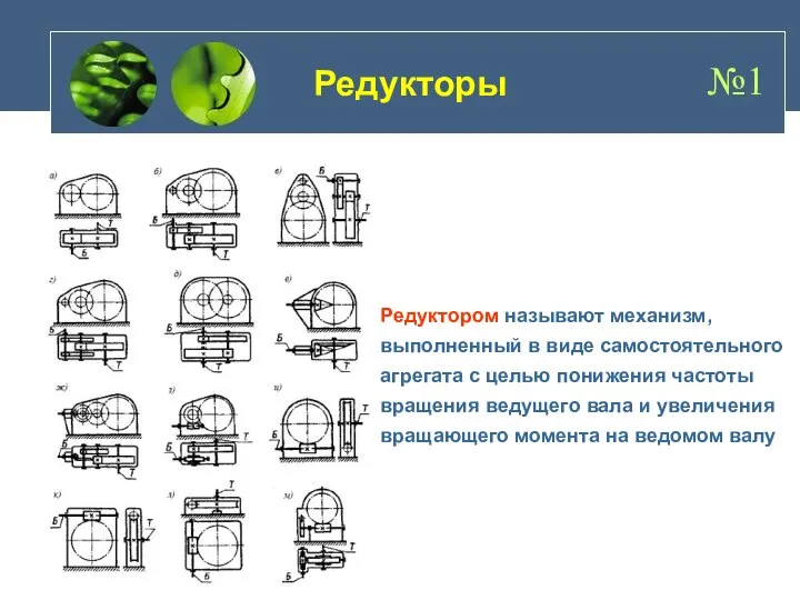 Редуктором называют механизм, выполненный в виде самостоятельного агрегата с целью понижения