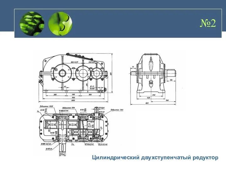 Цилиндрический двухступенчатый редуктор №2