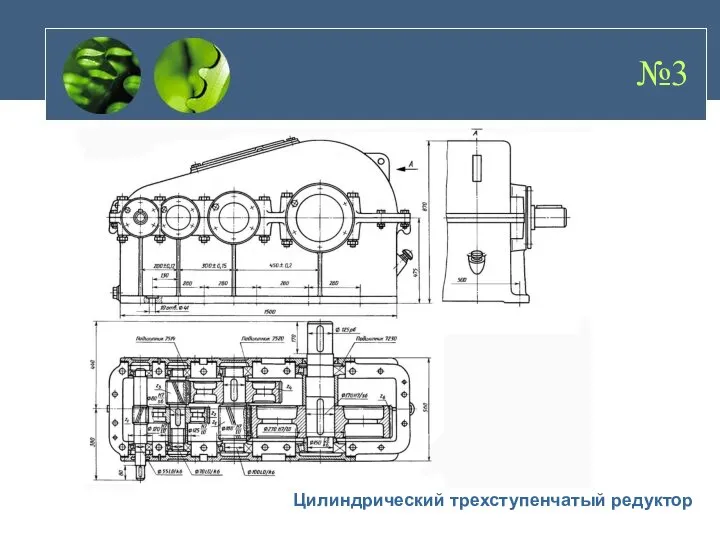 Цилиндрический трехступенчатый редуктор №3