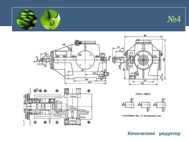 Конический редуктор №4