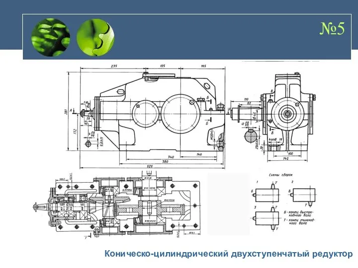 №5 Коническо-цилиндрический двухступенчатый редуктор