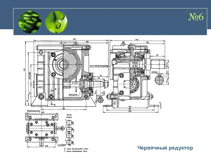 №6 Червячный редуктор