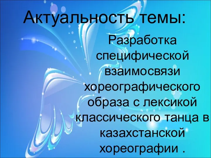 Разработка специфической взаимосвязи хореографического образа с лексикой классического танца в казахстанской хореографии . Актуальность темы: