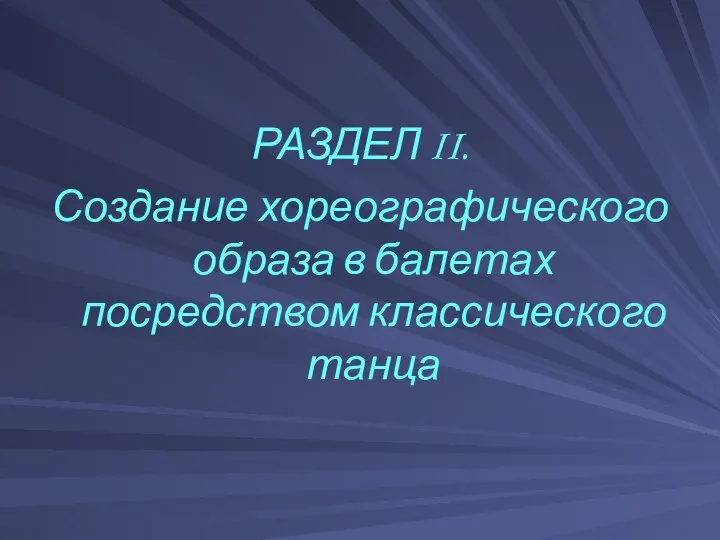 РАЗДЕЛ II. Создание хореографического образа в балетах посредством классического танца